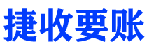 固安捷收要账公司